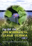 Купить книгу Прежний путь, белые облака. Том 2 в интернет-магазине Dharma.ru