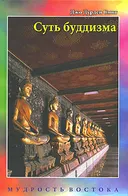 Купить книгу Суть буддизма в интернет-магазине Dharma.ru