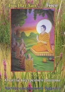 Купить книгу Счастье внутренней тишины. Гнев в интернет-магазине Dharma.ru