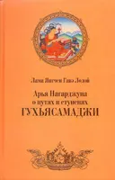 Арья Нагарджуна о путях и ступенях Гухьясамаджи (2011).