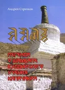 Легенда о Шамбале буддийского учения Калачакра.