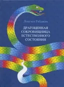 Драгоценная Сокровищница Естественного Состояния.