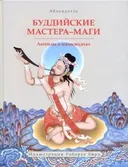 Буддийские мастера-маги.