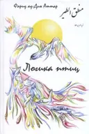 Логика птиц.