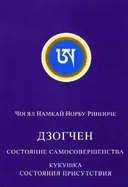 Дзогчен — состояние самосовершенства.