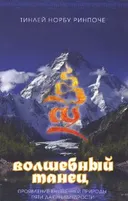 Волшебный танец. Проявление внутренней природы пяти дакини мудрости.