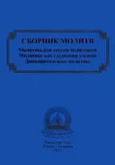 Сборник молитв. 