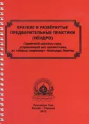 Краткие и развернутые предварительные практики (нёндро).