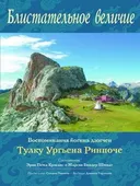 Блистательное величие.