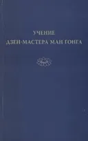 Учение дзен-мастера Ман Гонга. 