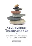 Семь пунктов Тренировки ума. Практические инструкции на пути к Пробуждению.