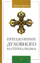 Преодоление духовного материализма.