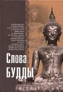 Слова Будды.