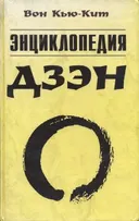 Энциклопедия дзэн.