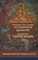 Осознанное дыхание и теория дхамм.
