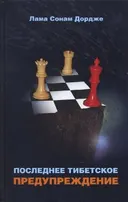 Последнее тибетское предупреждение.