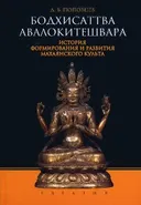 Бодхисаттва Авалокитешвара. История формирования и развития махаянского культа (букинистика).