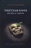 Тибетская книга жизни и смерти.