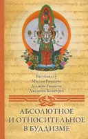Абсолютное и относительное в буддизме (твердый переплет).