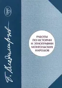 Купить книгу Работы по истории и этнографии монгольских народов в интернет-магазине Dharma.ru