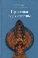 Купить книгу Практика Бодхисаттвы в интернет-магазине Dharma.ru