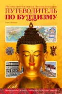 Путеводитель по буддизму. Иллюстрированная энциклопедия.