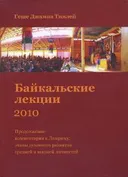 Байкальские лекции 2010. Продолжение комментария к Ламриму: этапы духовного развития средней и высшей личностей.