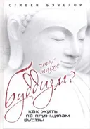 Купить книгу Что такое буддизм? Как жить по принципам Будды в интернет-магазине Dharma.ru