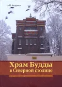 Храм Будды в Северной столице.