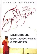 Что такое буддизм? Исповедь буддийского атеиста.