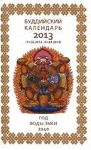 Буддийский календарь на 2013 год.