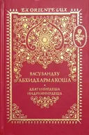 Энциклопедия Абхидхармы (Абхидхармакоша) Т. 1. Раздел I. Учение о классах элементов. Раздел II. Учение о факторах доминирования в психике.