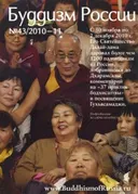 Журнал "Буддизм России" #43/2010. 