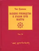 Большое руководство к этапам пути Мантры (Нагрим Ченмо). Том 3 (2012).