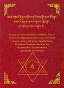 Садхана Наро Дакини, Досточтимой Ваджрайогини.