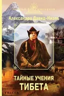 Тайные учения Тибета.