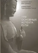 Три основных аспекта Пути.