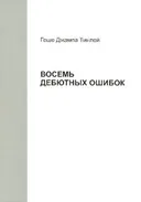Восемь дебютных ошибок. 