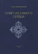 Совет из самого сердца.