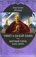 Тибет и Далай-Лама. Мертвый город Хара-Хото.