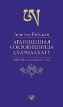 Драгоценная Сокровищница Дхармадхату.