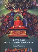 Вступая на буддийский путь.