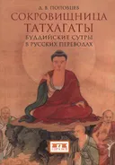 Сокровищница татхагаты. Буддийские сутры в русских переводах.