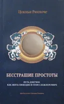 Бесстрашие простоты.