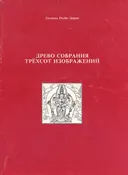 Древо Собрания Трехсот Изображений.