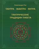 Тантра. Мантра. Янтра. Тантрические традиции Тибета.