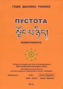 Ретрит по пустоте 2007, 2008, 2009, 2010, 2011, 2012. 
