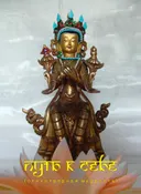 Купить книгу Путь к себе (стихотворная мудрость) в интернет-магазине Dharma.ru