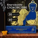 Благовоние Tranquility Incense / Спокойствие, 30 палочек по 14 см. 