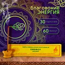 Благовоние Energy Incense / Энергия, 30 палочек по 14 см. 